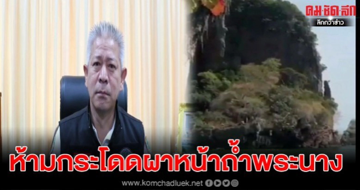 อช.เข้ม ห้ามนทท.กระโดดผาหน้าถ้ำพระนาง พบดำเนินการขั้นเด็ดขาด อช.เข้ม ห้ามนทท.กระโดดผาหน้าถ้ำพระนาง พบดำเนินการขั้นเด็ดขาด