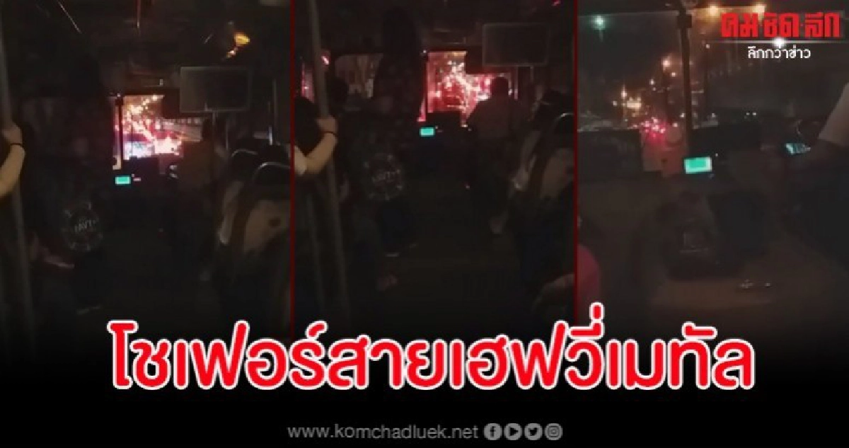 หนุ่มแชร์ประสบการณ์นั่งรถเมล์กลับบ้านสุดฮาร์ดคอร์