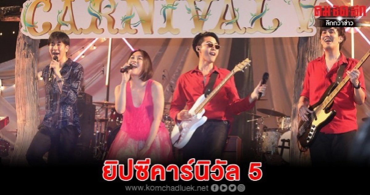 ฉลอง 5 ปีเต็มอิ่ม 'ยิปซี คาร์นิวัล5' ฉลอง 5 ปีเต็มอิ่ม 'ยิปซี คาร์นิวัล5'