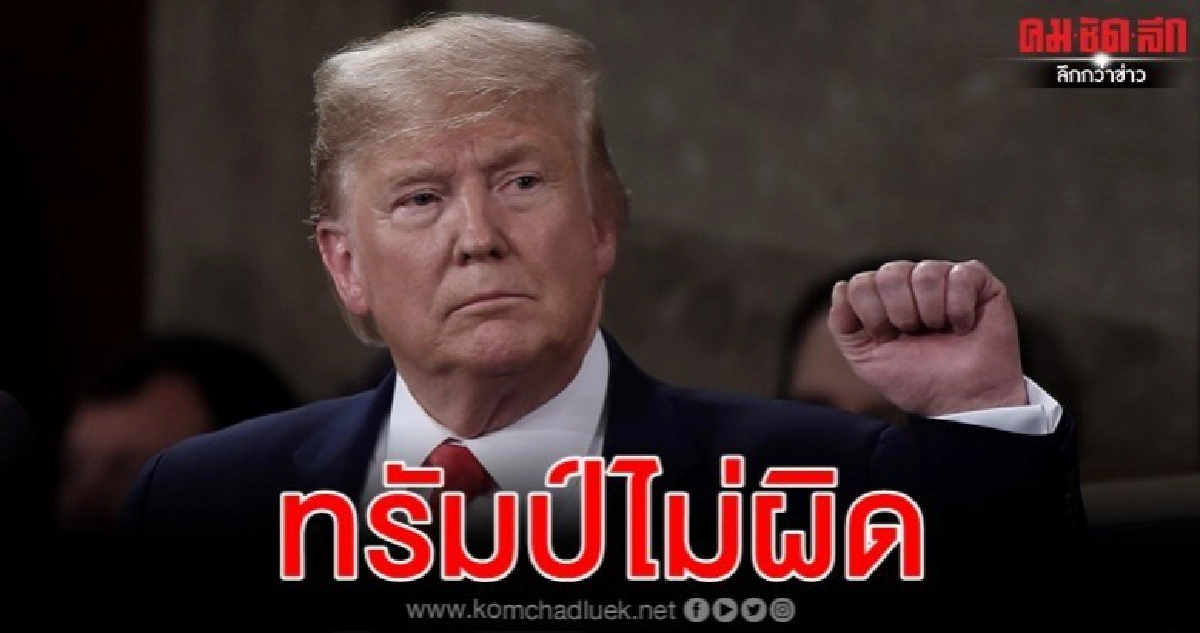 ตามคาด ทรัมป์รอดถอดถอน วุฒิสภาลงมติให้พ้นผิดทุกข้อหา ตามคาด ทรัมป์รอดถอดถอน วุฒิสภาลงมติให้พ้นผิดทุกข้อหา