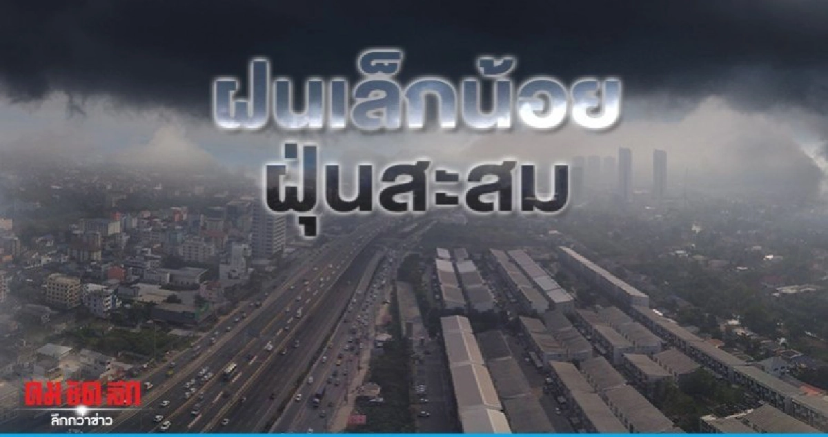 ฝนบางแห่ง - ฝุ่นละออง/หมอกควันยังคงมีสะสม ฝนบางแห่ง - ฝุ่นละออง/หมอกควันยังคงมีสะสม