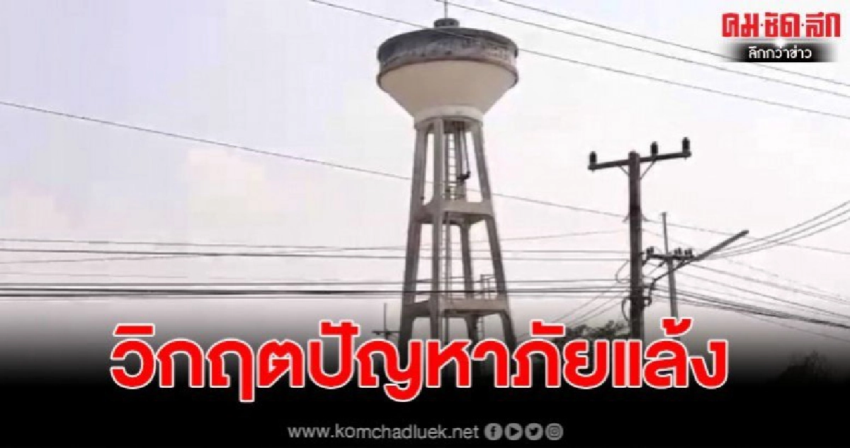 ร.ร.ขนาดเล็กโดนภัยแล้ง นร.ขาดน้ำเพื่ออุปโภคบริโภคนาน 4 เดือน