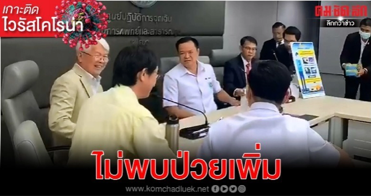 สธ.แถลงไม่พบป่วยโคโรนาเพิ่ม ย้ำหน้ากากอนามัยไม่ขาดแคลน สธ.แถลงไม่พบป่วยโคโรนาเพิ่ม ย้ำหน้ากากอนามัยไม่ขาดแคลน
