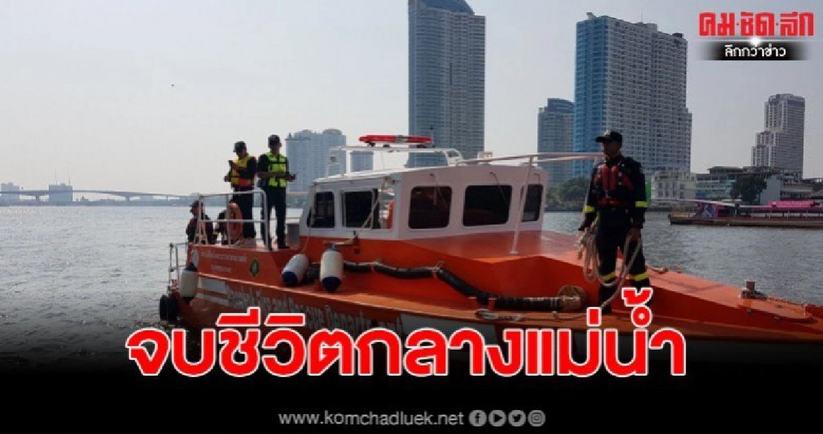 สาวใหญ่คิดสั้น กระโดดเรือด่วนปลิดชีพตนเองกลางแม่น้ำเจ้าพระยา สาวใหญ่คิดสั้น กระโดดเรือด่วนปลิดชีพตนเองกลางแม่น้ำเจ้าพระยา