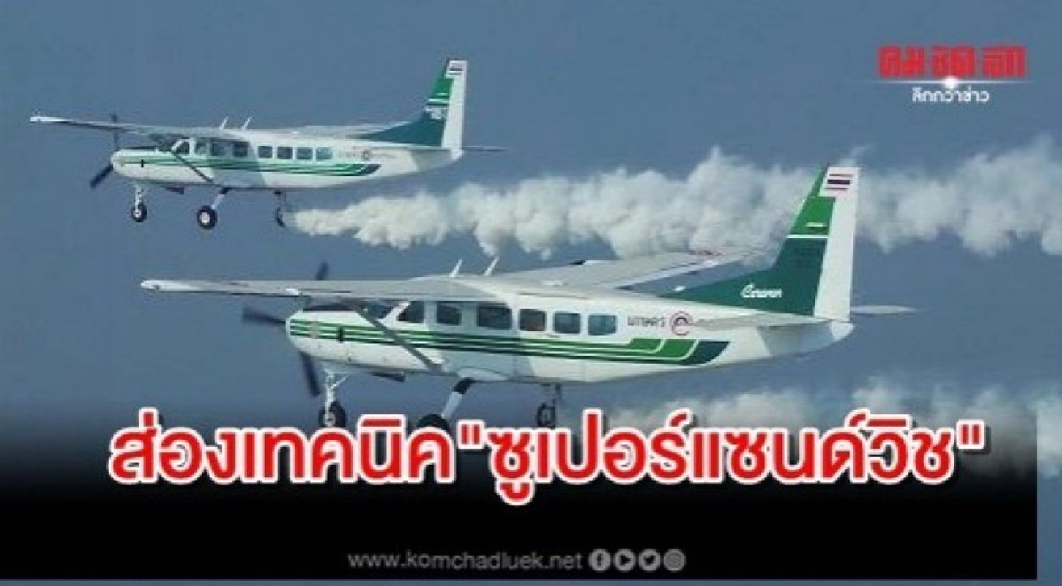 ส่องเทคนิค"ซูเปอร์แซนด์วิช""ฝนหลวง"รวมใจสู้ภัยแล้ง
