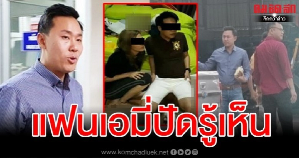 แฟนหนุ่มเอมี่ ปฏิเสธไม่รู้เห็นเอกสาร ทนายตั้ม