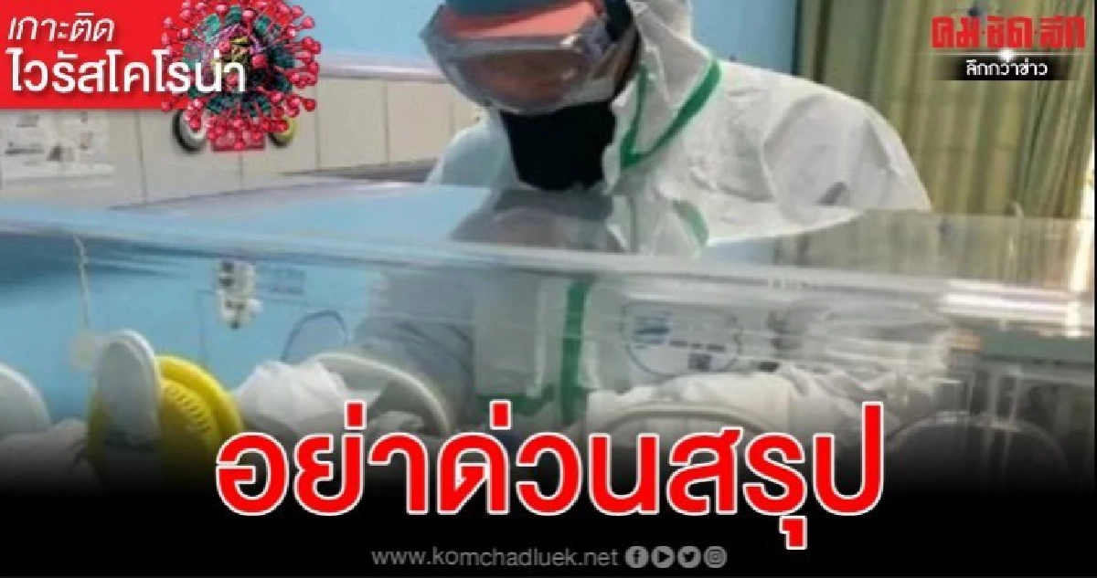เหตุผลที่ยังไม่ควรด่วนสรุปแม่ติดเชื้อไวรัสโคโรน่าแพร่สู่ทารก