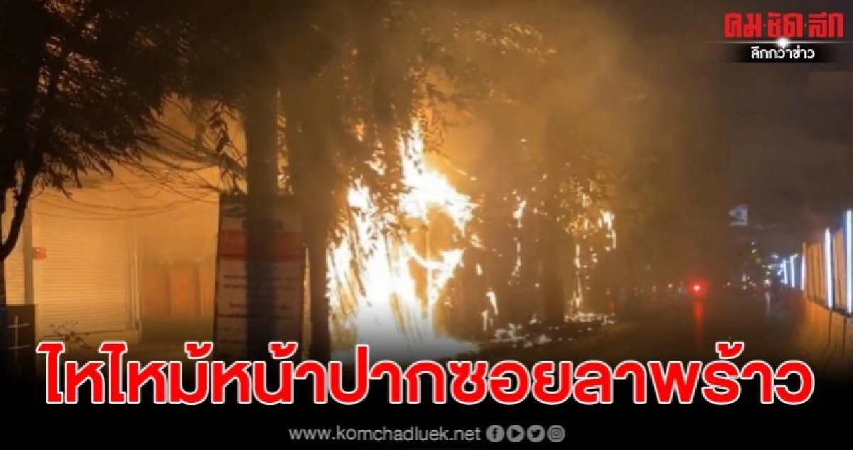 ไฟไหม้สายสื่อสารปากซอยลาดพร้าว101/2ส่งผลรถติดขัดอย่างหนัก