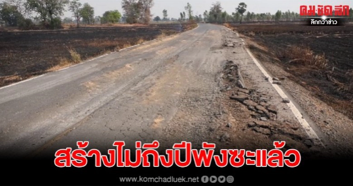 สร้างถนนไม่ถึงปี พังเสียหายเกิดอุบัติเหตุบ่อย 