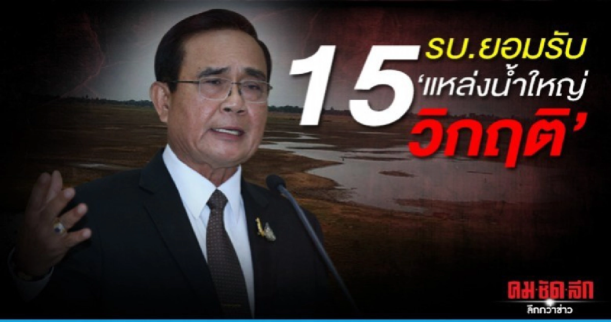 รบ.ออกแถลงการณ์ ยอมรับ15 แหล่งน้ำใหญ่วิกฤติ รบ.ออกแถลงการณ์ ยอมรับ15 แหล่งน้ำใหญ่วิกฤติ