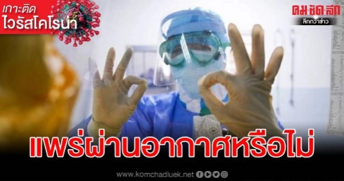 ผู้เชี่ยวชาญจีนแสดงทัศนะไวรัสโคโรน่าแพร่ผ่านอากาศหรือไม่ ผู้เชี่ยวชาญจีนแสดงทัศนะไวรัสโคโรน่าแพร่ผ่านอากาศหรือไม่