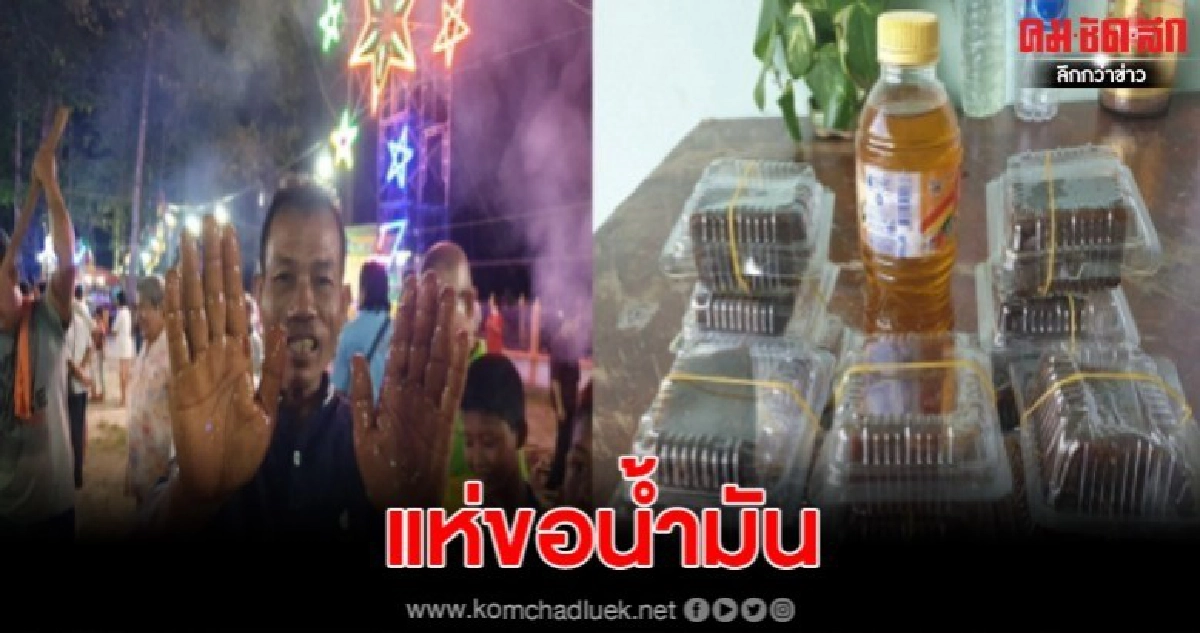 ชาวบ้านแห่ขอน้ำมัน เกลี้ยงวัดหลังหนุ่มเอามือจุ่มแล้วไม่ร้อน ชาวบ้านแห่ขอน้ำมัน เกลี้ยงวัดหลังหนุ่มเอามือจุ่มแล้วไม่ร้อน