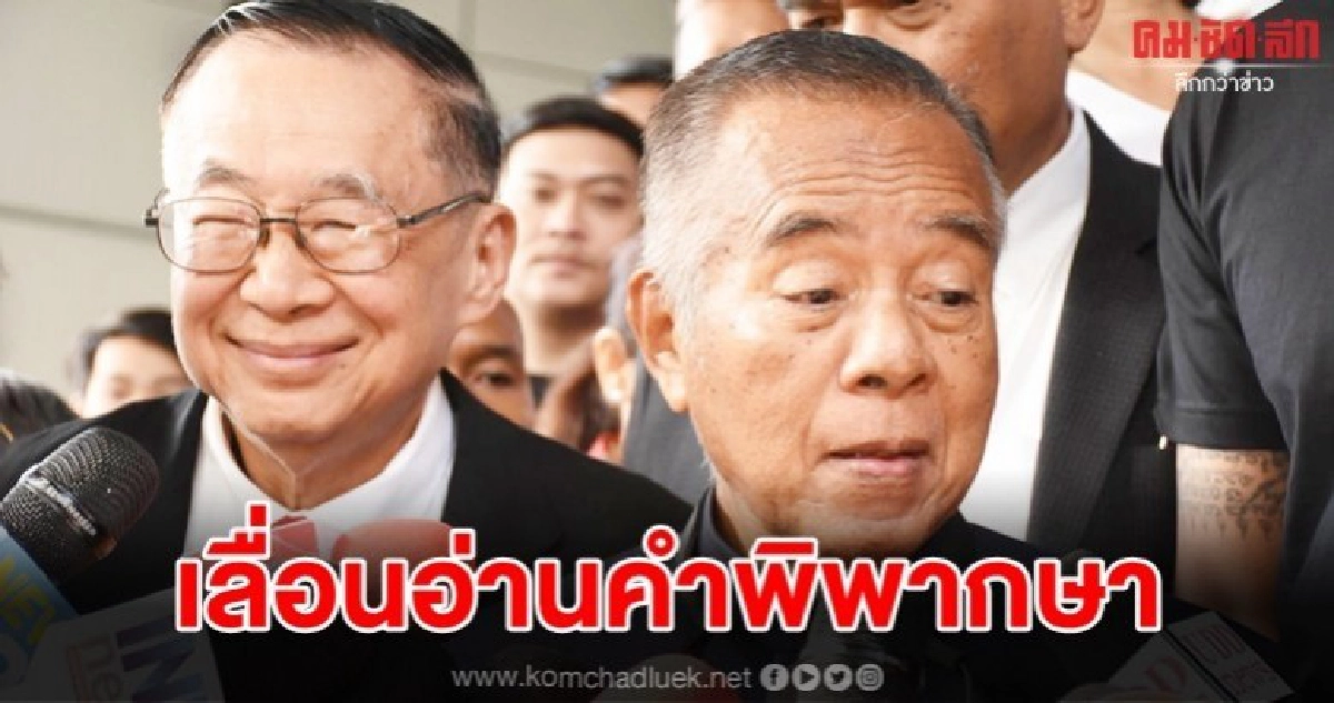 เลื่อนอ่านคำพิพากษานปช.บุกบ้านป๋าเปรม เลื่อนอ่านคำพิพากษานปช.บุกบ้านป๋าเปรม
