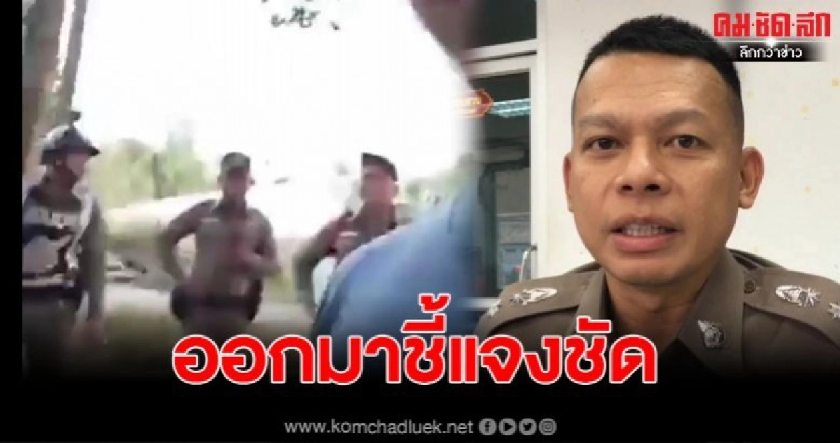 ตำรวจออกมาชี้แจงคลิป เด็กจูงวัวไลฟ์สด ไม่พอใจถูกตรวจค้น ตำรวจออกมาชี้แจงคลิป เด็กจูงวัวไลฟ์สด ไม่พอใจถูกตรวจค้น