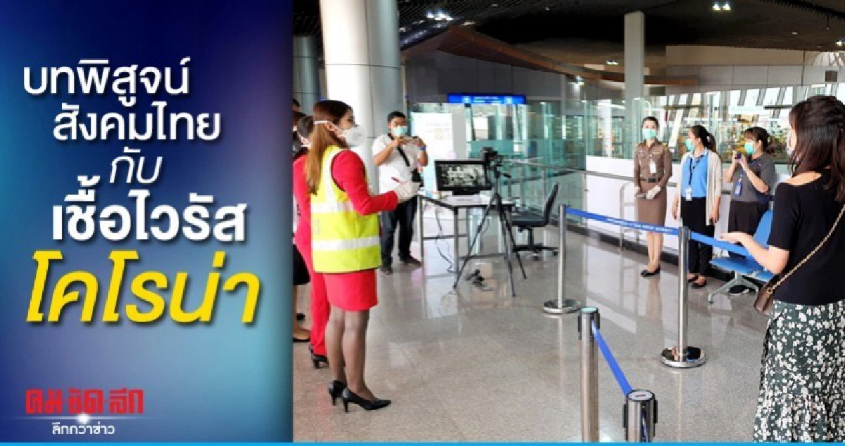 บทพิสูจน์สังคมไทยกับเชื้อไวรัสโคโรน่า