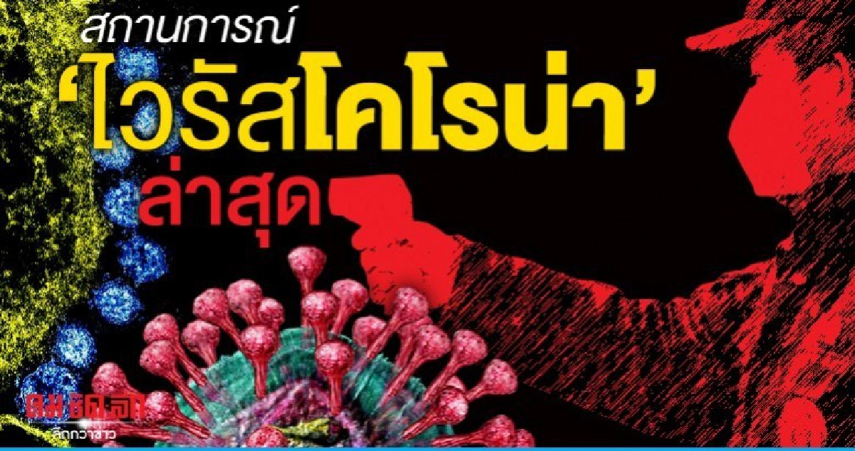 สถานการณ์ "ไวรัสโคโรน่า"ล่าสุด สถานการณ์ "ไวรัสโคโรน่า"ล่าสุด