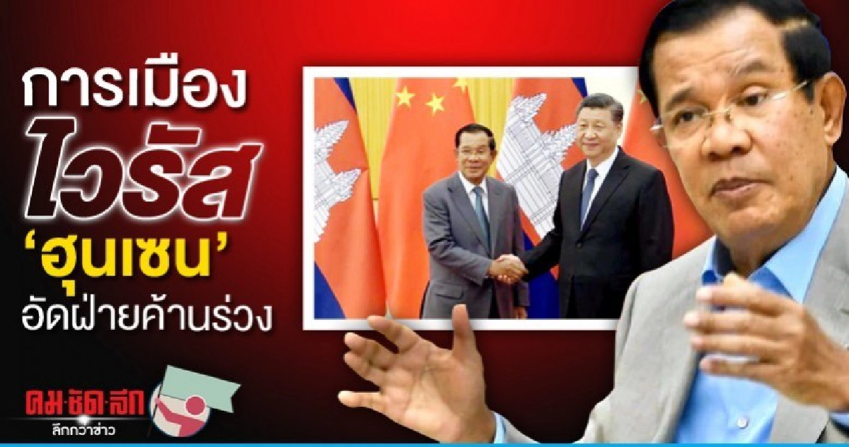 การเมืองไวรัส 'ฮุนเซน' อัดฝ่ายค้านร่วง