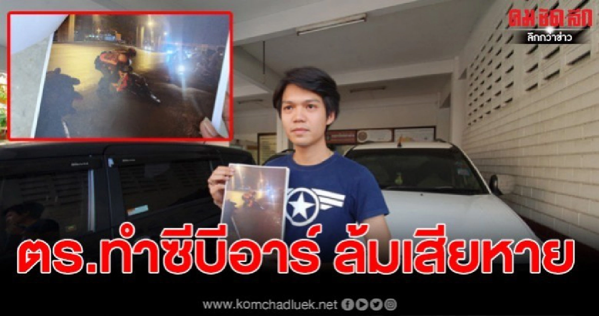 เจ้าบิ๊กไบค์สุดเซ็ง จนท.กลับทำรถหรู ล้มเสียหาย เจ้าบิ๊กไบค์สุดเซ็ง จนท.กลับทำรถหรู ล้มเสียหาย