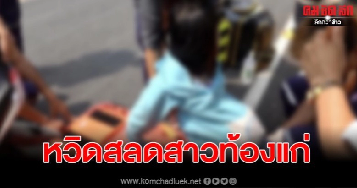 สาว 25 ท้องแก่ หวิดดับคู่ หลังถูกเฉี่ยวชนล้มบาดเจ็บ สาว 25 ท้องแก่ หวิดดับคู่ หลังถูกเฉี่ยวชนล้มบาดเจ็บ