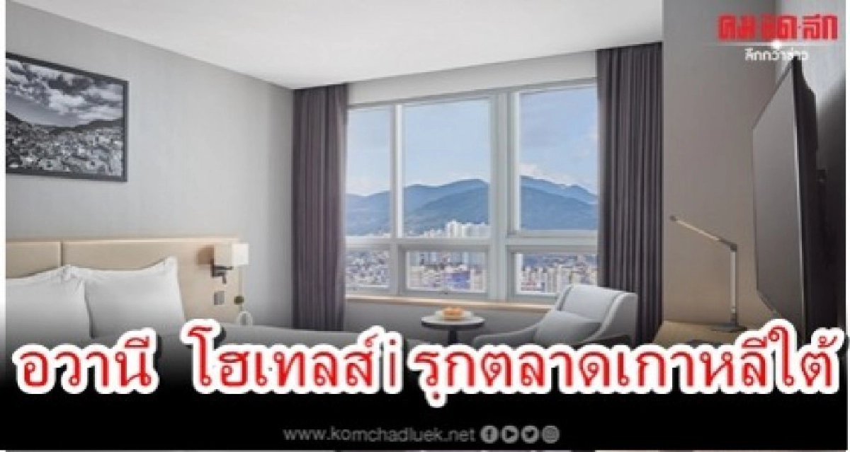 อวานี โฮเทลส์ แอนด์ รีสอร์ท ขยายสู่เกาหลีใต้เป็นครั้งแรก อวานี โฮเทลส์ แอนด์ รีสอร์ท ขยายสู่เกาหลีใต้เป็นครั้งแรก