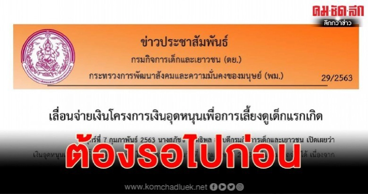 เลื่อนจ่ายเงินโครงการเงินอุดหนุนเพื่อการเลี้ยงดูเด็กแรกเกิด