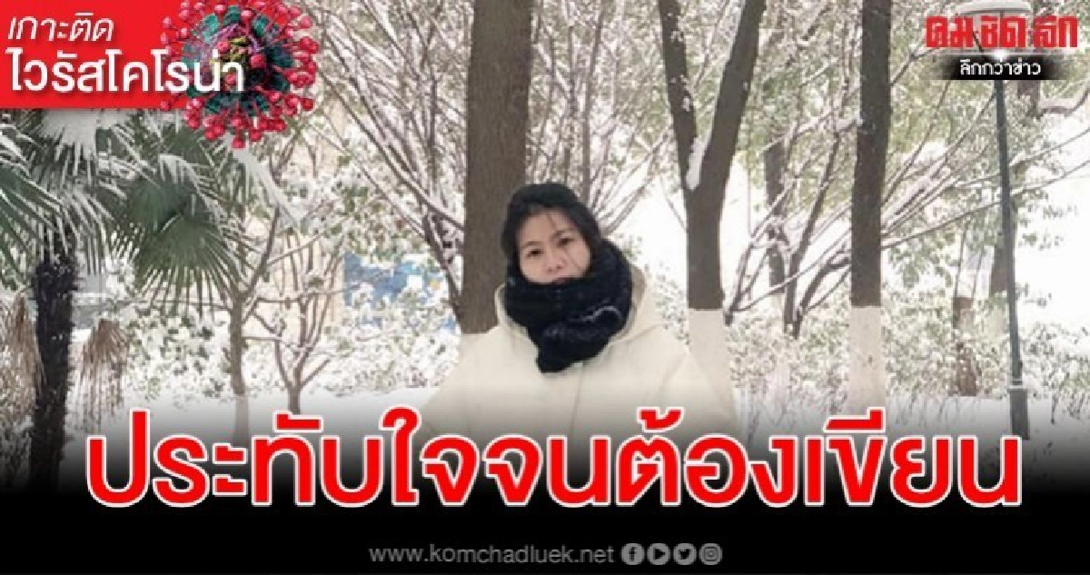 บันทึกสาวไทยจากอู่ฮั่น เล่าความพิเศษเที่ยวบินประวัติศาสตร์ บันทึกสาวไทยจากอู่ฮั่น เล่าความพิเศษเที่ยวบินประวัติศาสตร์
