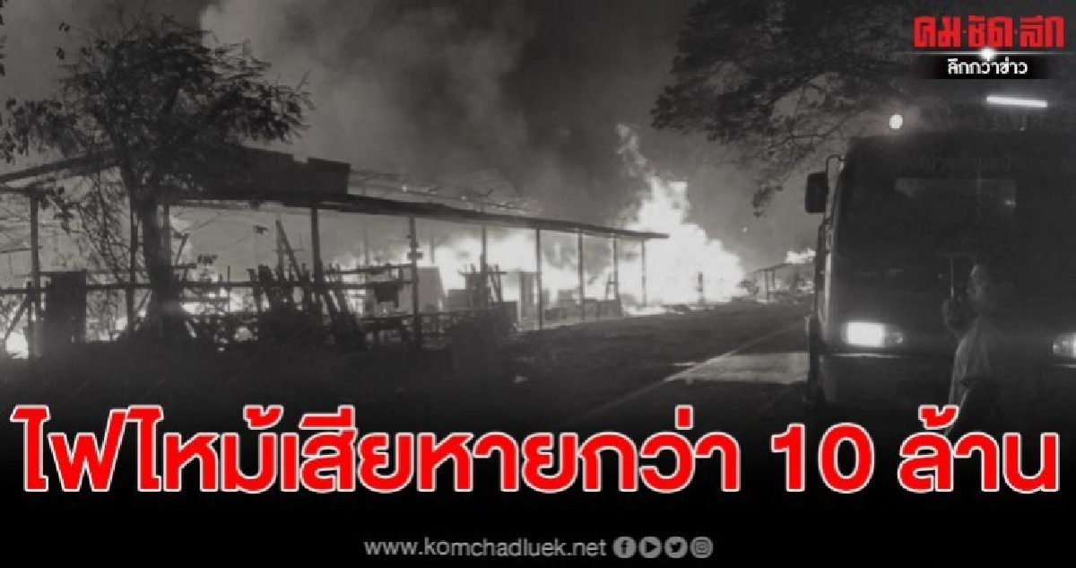 เกิดเหตุเพลิงไหม้สหกรณ์ไม้บ้านขวาง เสียหายกว่า 10 ล้าน เกิดเหตุเพลิงไหม้สหกรณ์ไม้บ้านขวาง เสียหายกว่า 10 ล้าน