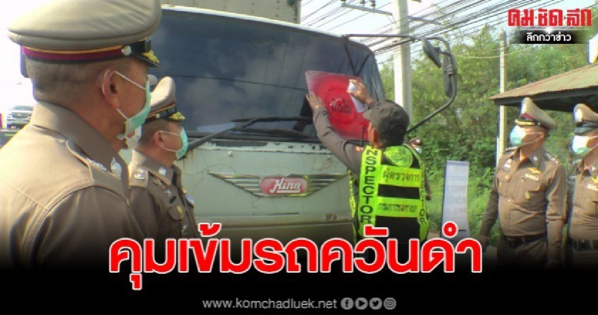 จังหวัดฉะเชิงเทรา ระดมกำลังคุมเข้ม รถปล่อยควันดำ จังหวัดฉะเชิงเทรา ระดมกำลังคุมเข้ม รถปล่อยควันดำ