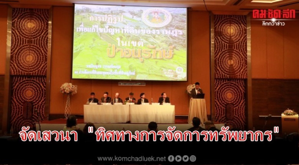 สกสว. ระดมผู้เชี่ยวชาญจัดเสวนา "ทิศทางการจัดการทรัพยากร"