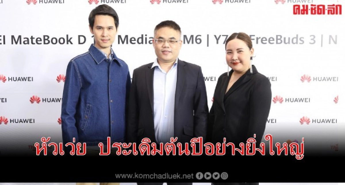 หัวเว่ย ประเดิมต้นปีอย่างยิ่งใหญ่ หัวเว่ย ประเดิมต้นปีอย่างยิ่งใหญ่