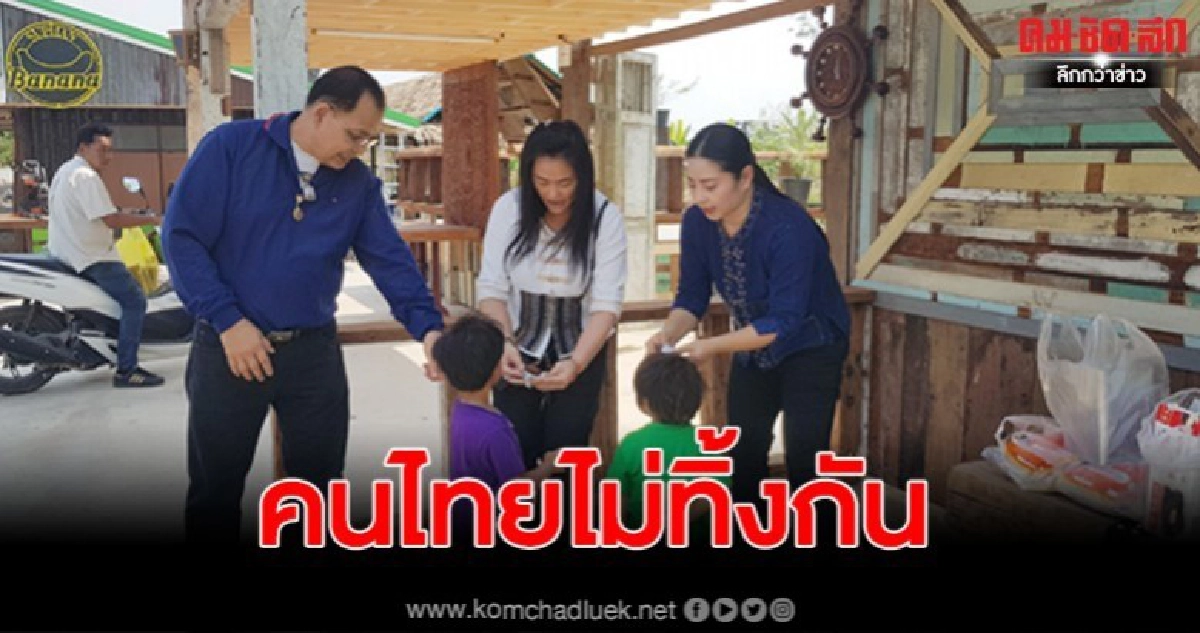 ผู้ใจบุญแห่ช่วยเหลือครอบครัวช่างปูนลูกดก ผู้ใจบุญแห่ช่วยเหลือครอบครัวช่างปูนลูกดก