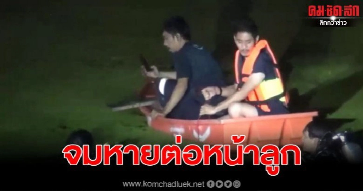 ชายวัย 25 วิ่งหนีตำรวจลงสระน้ำ สุดท้ายหมดแรงจมน้ำต่อหน้าลูก