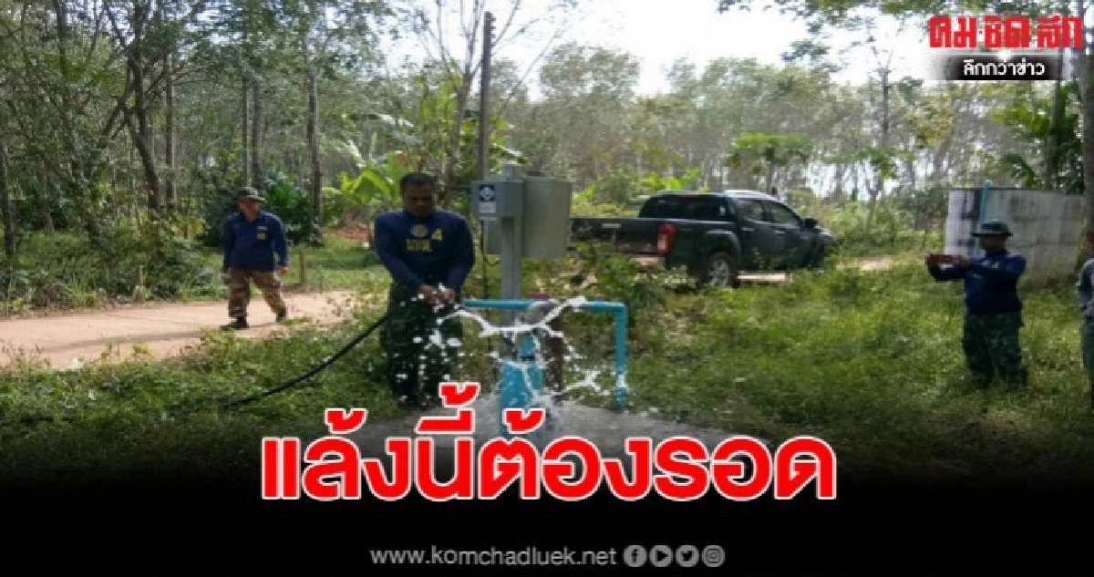 แล้งนี้ต้องรอด กองบัญชาการกองทัพไทย โดยหน่วยบัญชาการทหารพัฒนา สนับสนุนนโยบายรัฐบาลในการแก้ไขปัญหาภัยแล้ง