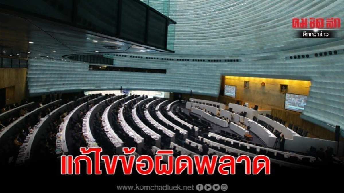 สภาฯ​มีอำนาจแก้ไขข้อผิดพลาด กระบวนการกฎหมาย