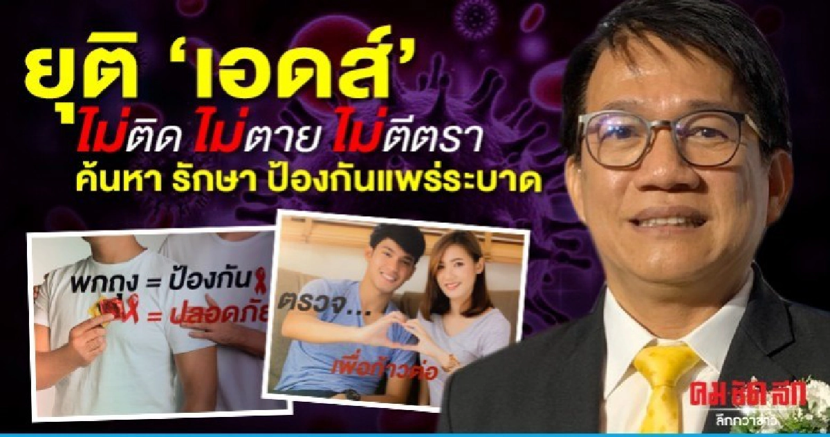 ยุติ"เอดส์"ไม่ติดไม่ตายไม่ตีตราค้นหารักษาป้องกันแพร่ระบาด