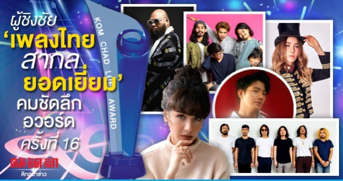 เปิดโผผู้เข้าชิง "เพลงไทยสากลยอดเยี่ยม คมชัดลึก อวอร์ด#16' เปิดโผผู้เข้าชิง "เพลงไทยสากลยอดเยี่ยม คมชัดลึก อวอร์ด#16'