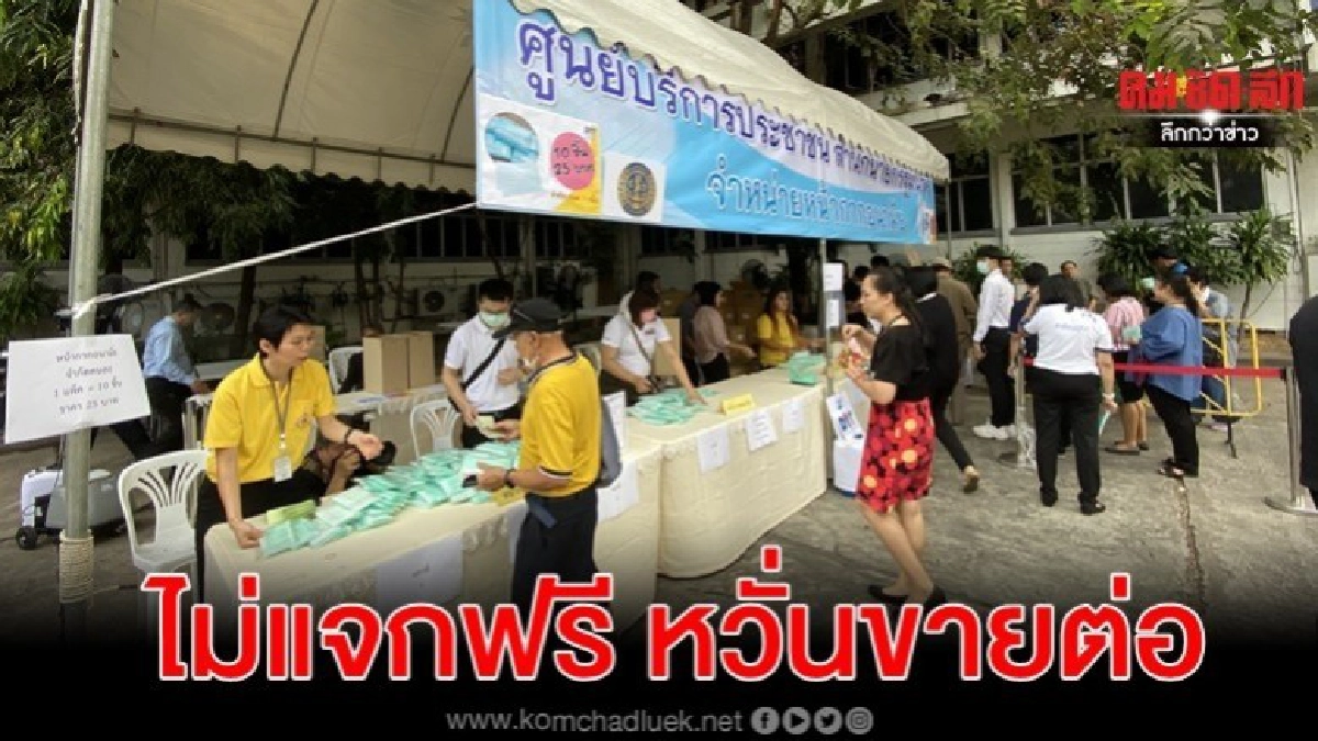 แห่ซื้อหน้ากากอนามัย แจงเหตุไม่แจกฟรี หวั่นขายต่อ แห่ซื้อหน้ากากอนามัย แจงเหตุไม่แจกฟรี หวั่นขายต่อ