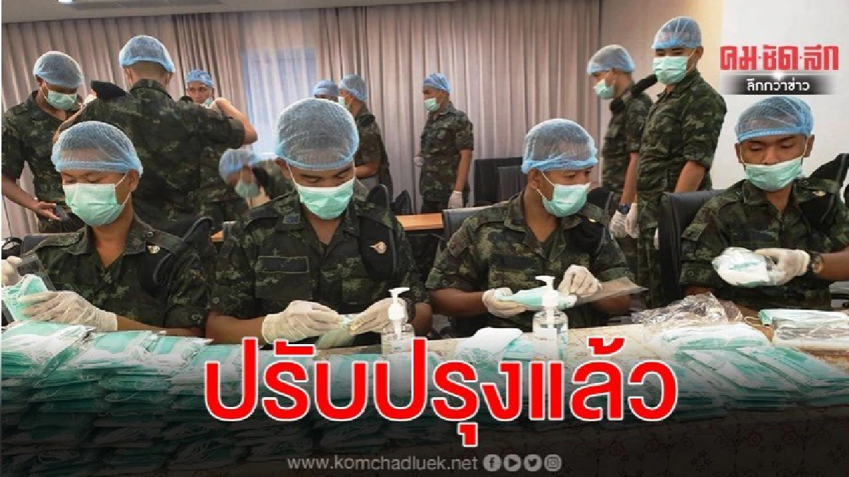 ทบ.ปรับการบรรจุหน้ากากอนามัยให้ได้มาตรฐานที่ดี ทบ.ปรับการบรรจุหน้ากากอนามัยให้ได้มาตรฐานที่ดี
