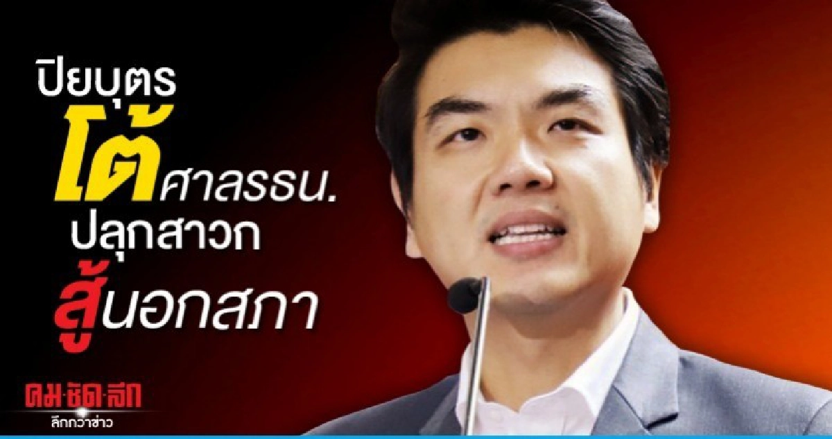 ถอดรหัสร้อน "ปิยบุตร" โต้ศาลรธน.ปลุกสาวกสู้นอกสภา