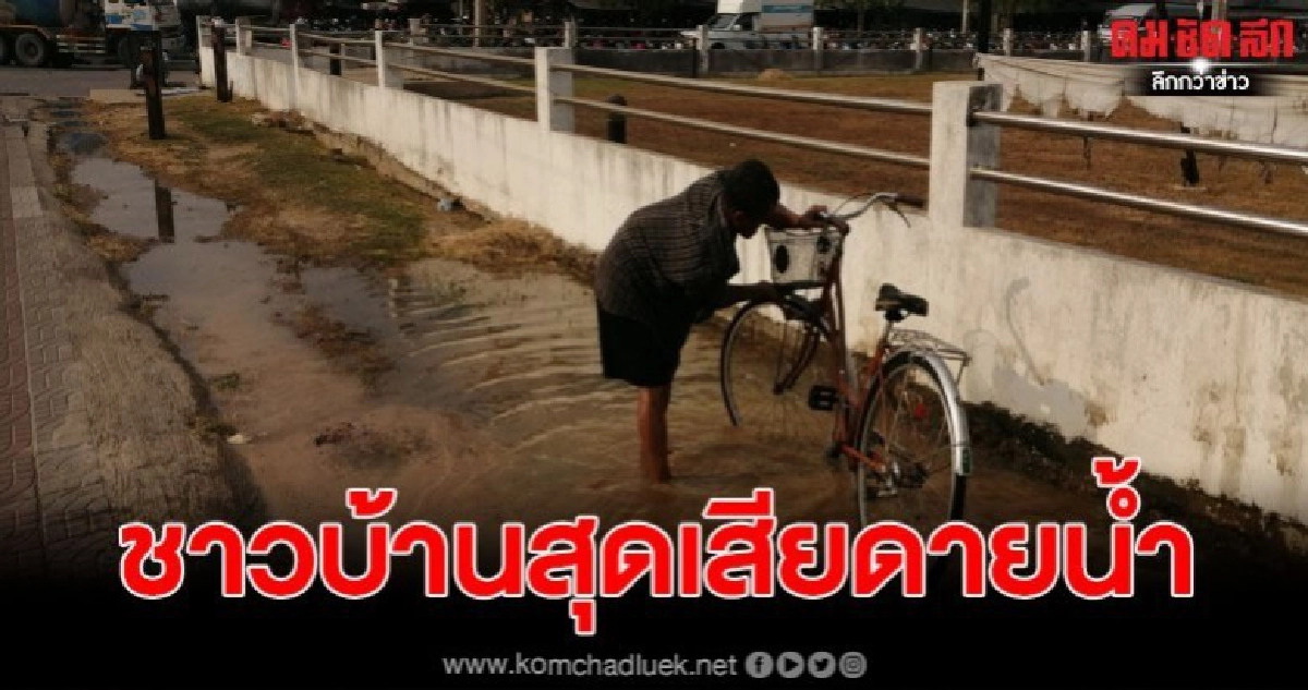 ชาวบ้านเสียดายน้ำ หลังท่อประปาแตกวอนหน่วยงานรีบแก้ไข ชาวบ้านเสียดายน้ำ หลังท่อประปาแตกวอนหน่วยงานรีบแก้ไข
