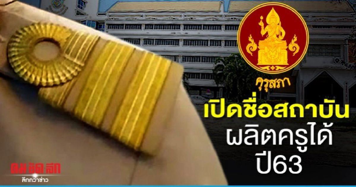 เปิดชื่อ..สถาบันผลิตครูปี2563 หลังคุรุสภารับรองหลักสูตร