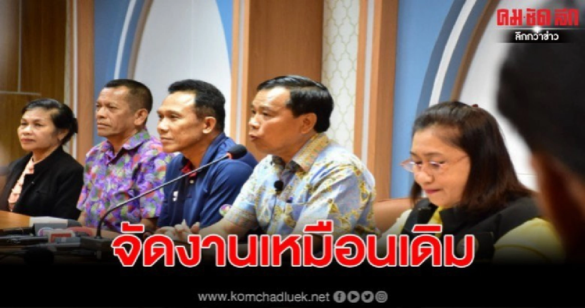 นายก อบจ.ย้ำชัดงานว่าวครั้งที่40 จัดเหมือนเดิมไม่เปลี่ยนแปลง นายก อบจ.ย้ำชัดงานว่าวครั้งที่40 จัดเหมือนเดิมไม่เปลี่ยนแปลง