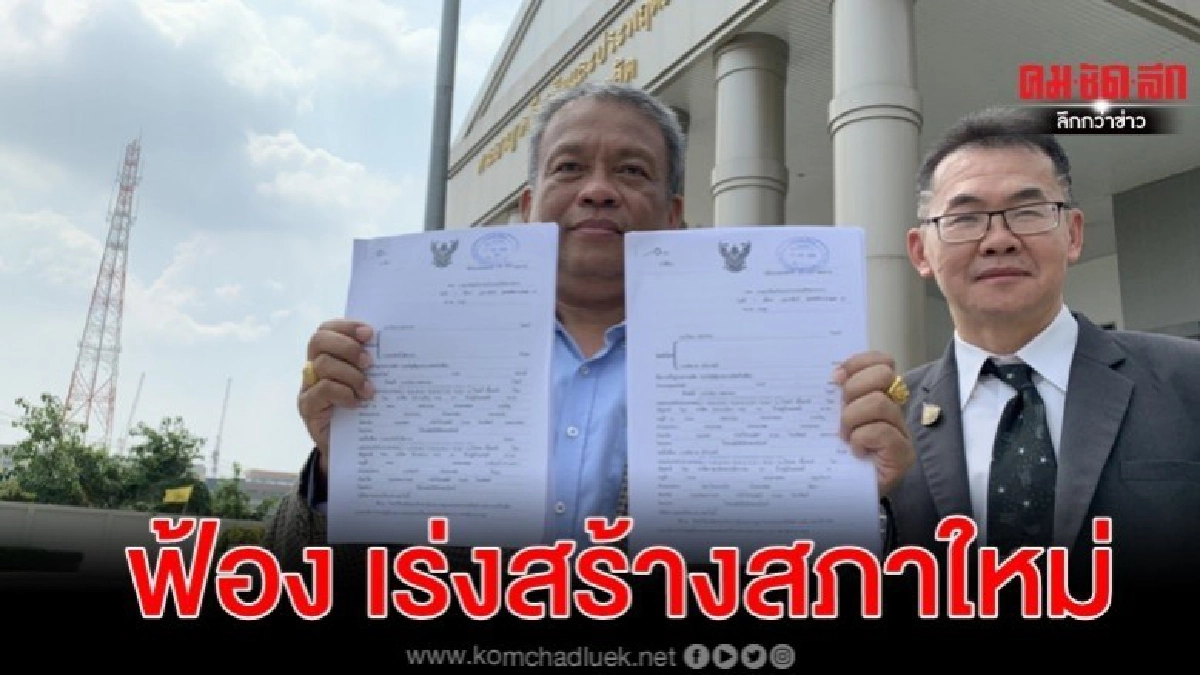 วัชระ ฟ้อง ปธ.กก.เร่งรัดสร้างรัฐสภาใหม่