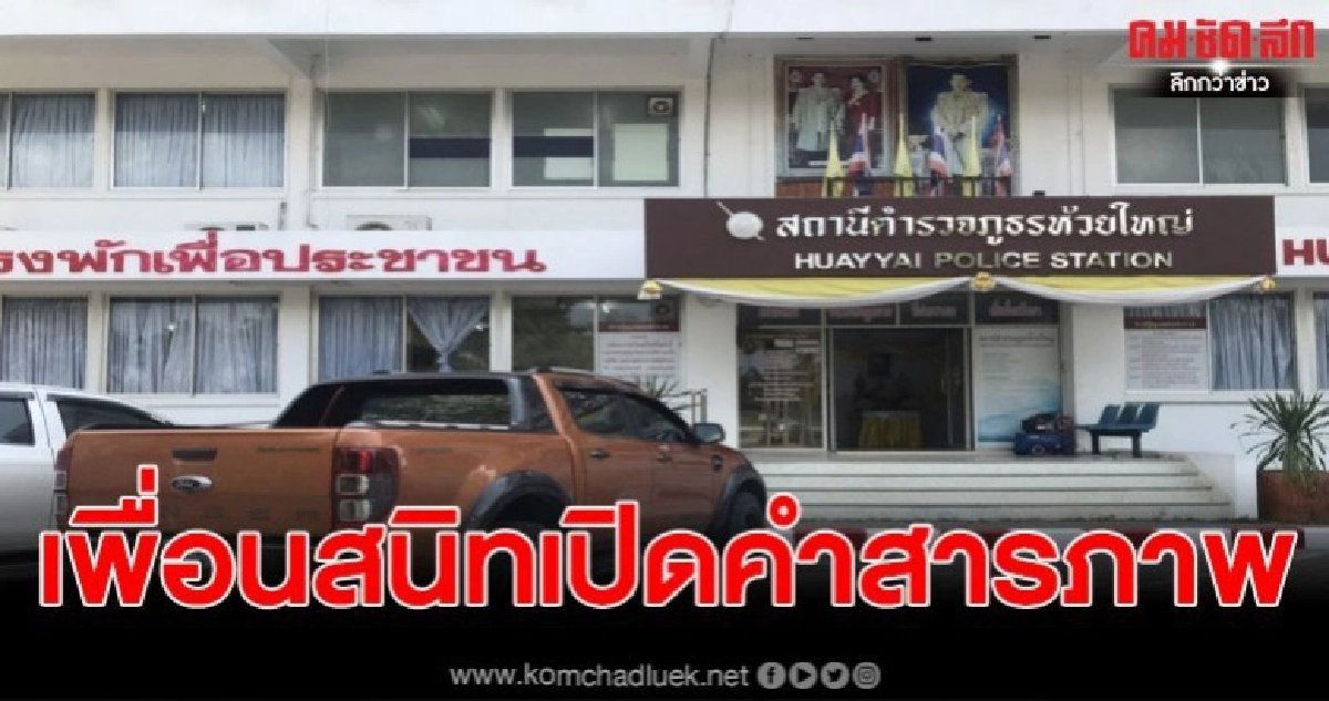 เพื่อนสนิทฝ่ายหญิง เผยเพื่อนขอแยกทางฝ่ายชาย ก่อนโดนบุกยิงคาบ้าน เพื่อนสนิทฝ่ายหญิง เผยเพื่อนขอแยกทางฝ่ายชาย ก่อนโดนบุกยิงคาบ้าน