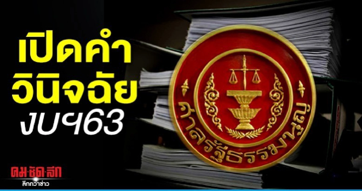  เปิดคำวินิจฉัย งบ ฯ 63 ไม่โมฆะ