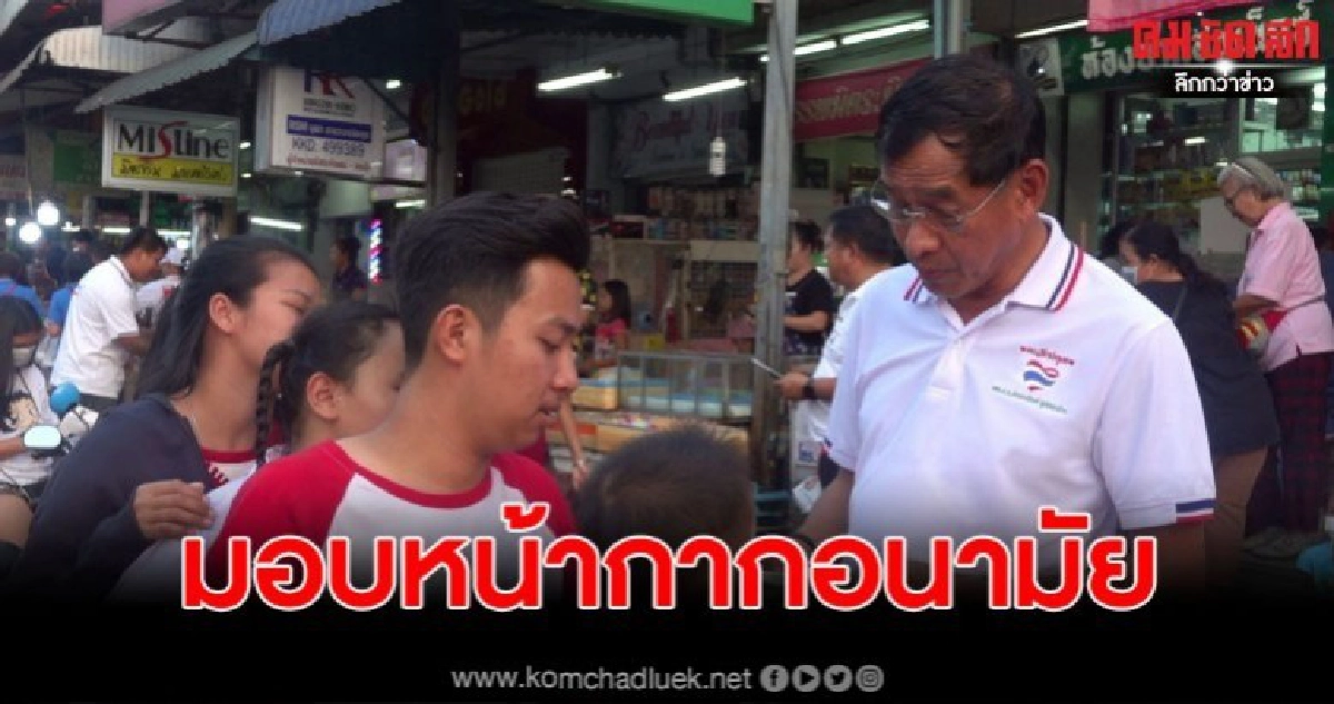 คำรณวิทย์เป็นห่วง ปชช.ลงพื้นที่มอบหน้ากากอนามัย