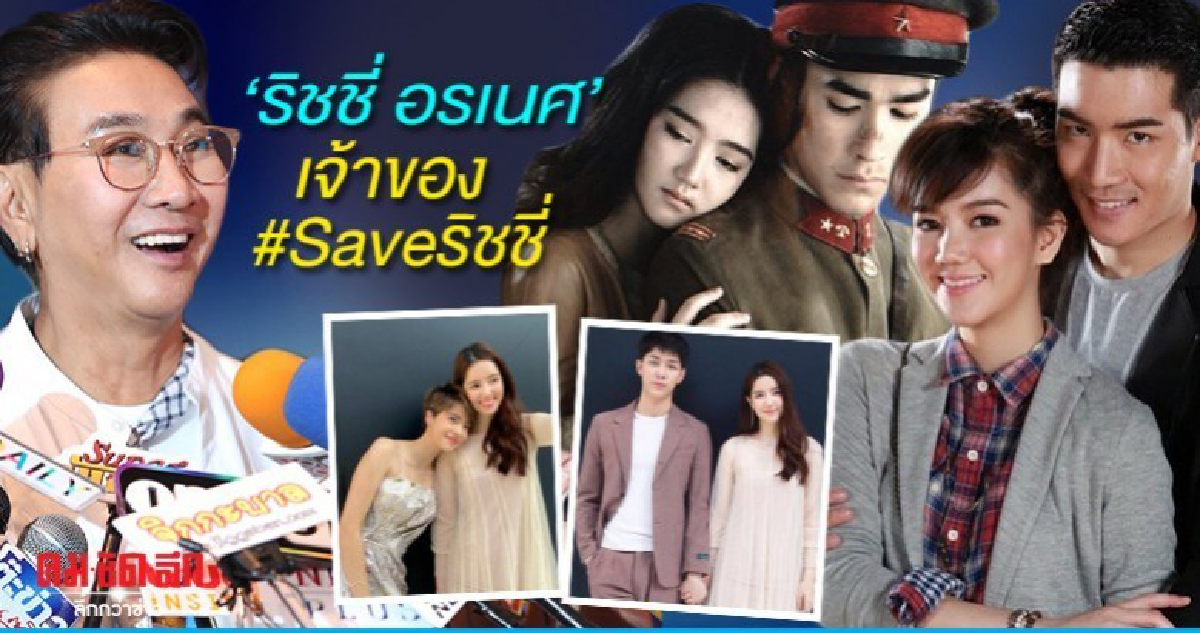 เปิดวาร์ป 'ริชชี่ อรเนศ' เจ้าของ #Saveริชชี่ เปิดวาร์ป 'ริชชี่ อรเนศ' เจ้าของ #Saveริชชี่