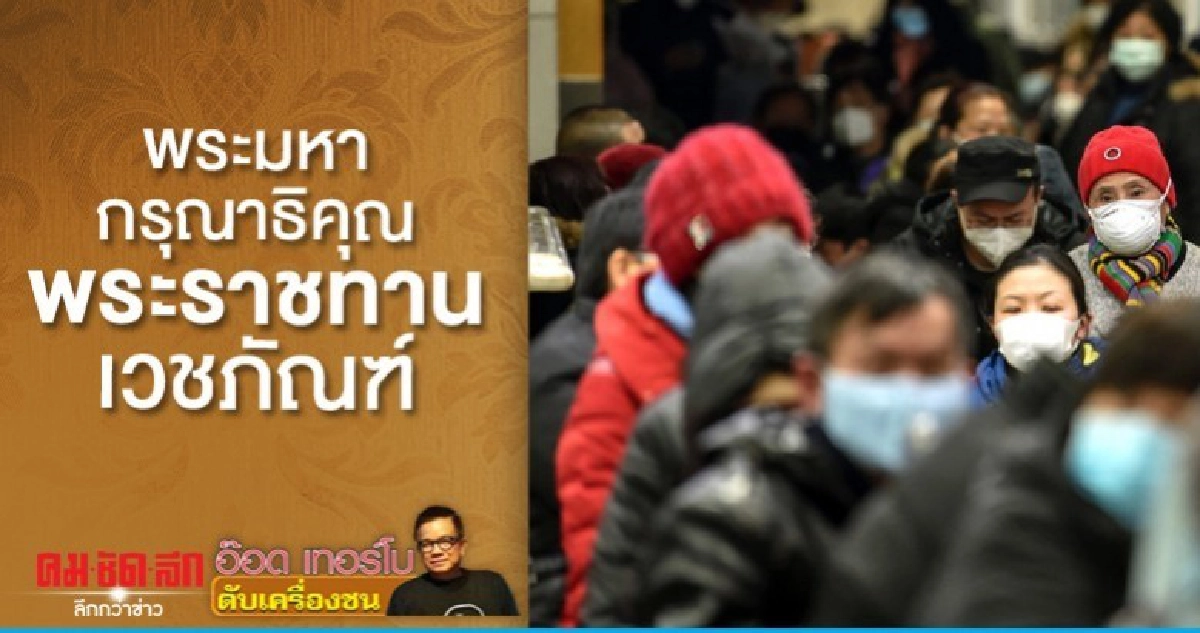 พระมหากรุณาธิคุณ พระราชทานเวชภัณฑ์