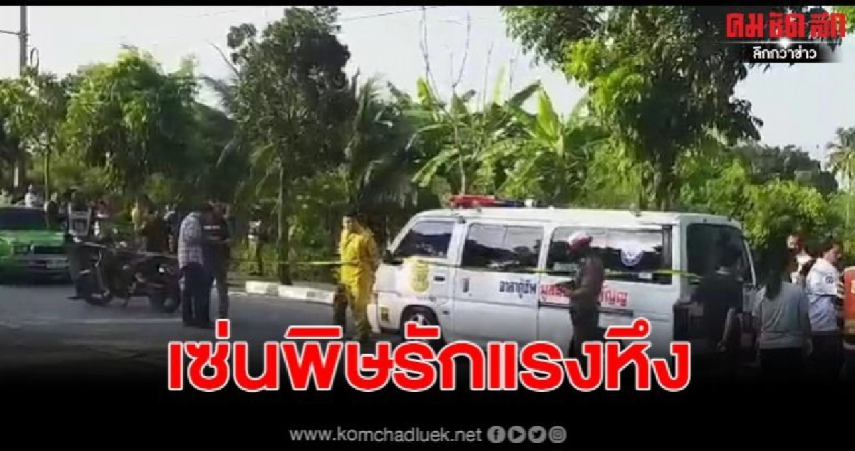 หนุ่มก่อสร้างหึงโหด แทงแฟนสาวดับ ก่อนกินยาหวังเสียชีวิตตาม หนุ่มก่อสร้างหึงโหด แทงแฟนสาวดับ ก่อนกินยาหวังเสียชีวิตตาม