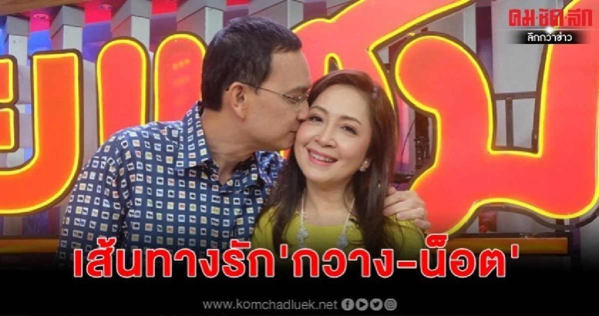 'กวาง - น็อต'  เปลือยเส้นทางรัก